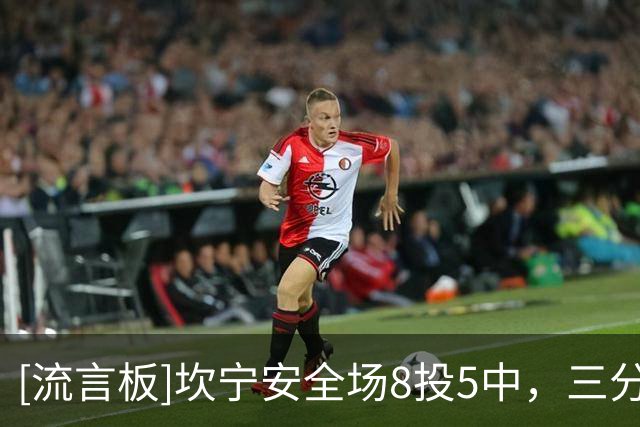 [流言板]坎宁安全场8投5中，三分3中2得到16分2篮板8助攻7失误